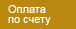 Оплата по счёту